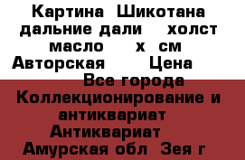 Картина “Шикотана дальние дали“ - холст/масло . 53х41см. Авторская !!! › Цена ­ 1 200 - Все города Коллекционирование и антиквариат » Антиквариат   . Амурская обл.,Зея г.